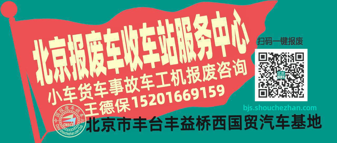 北京收车站报废咨询服务中心